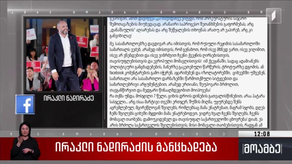 ირაკლი ნადირაძის განცხადება