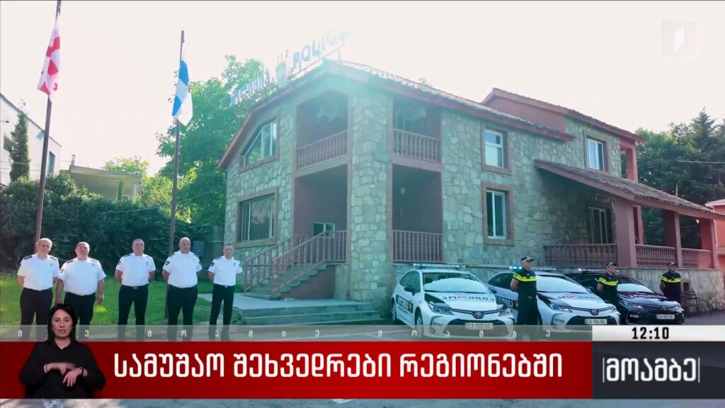 სამუშაო შეხვედრები რეგიონებში