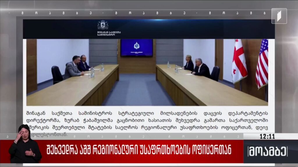 შეხვედრა აშშ რეგიონული უსაფრთხოების ოფიცერთან 