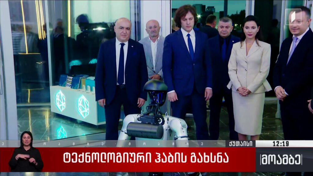 ტექნოლოგიური ჰაბის გახსნა