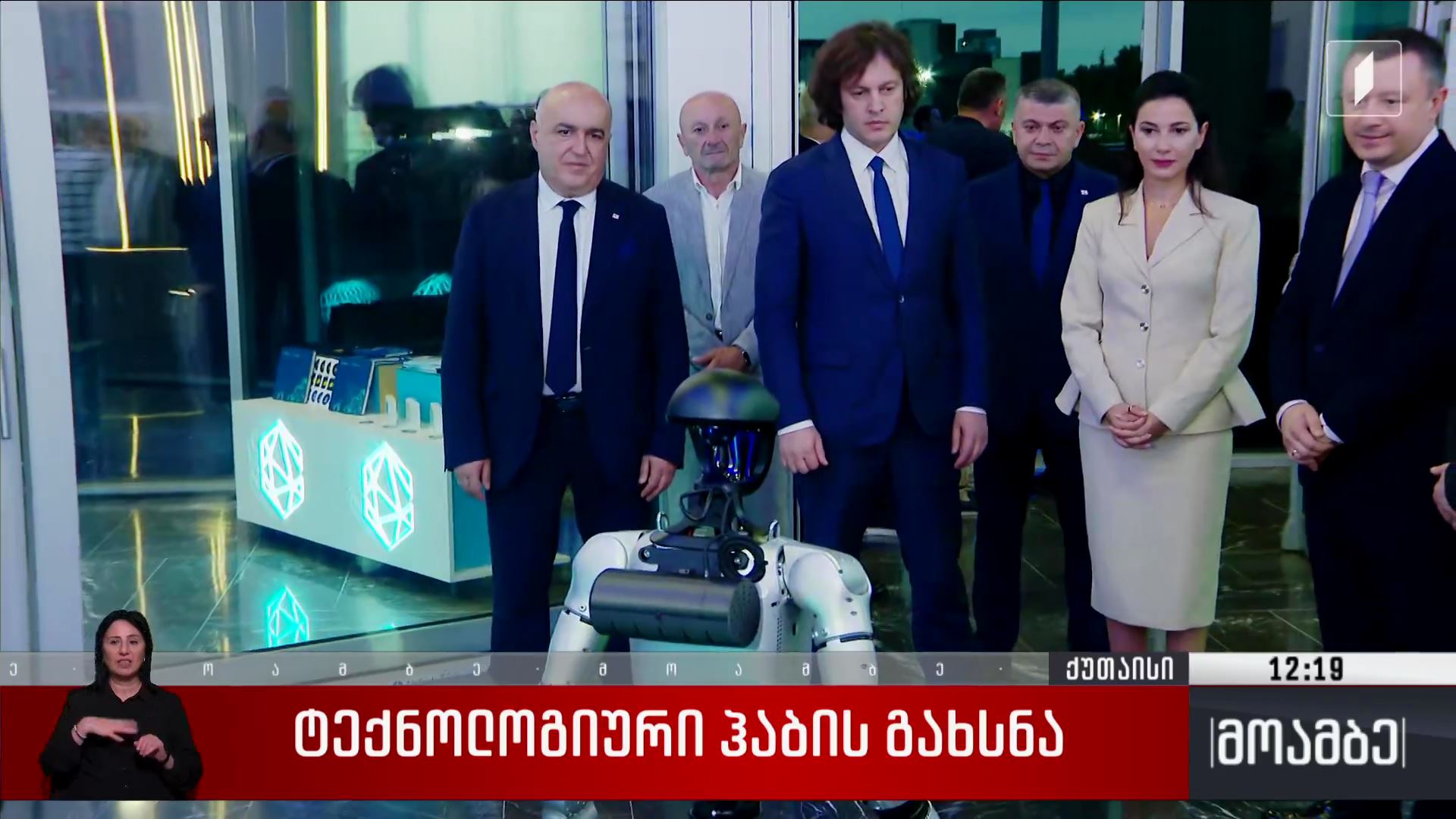 ტექნოლოგიური ჰაბის გახსნა