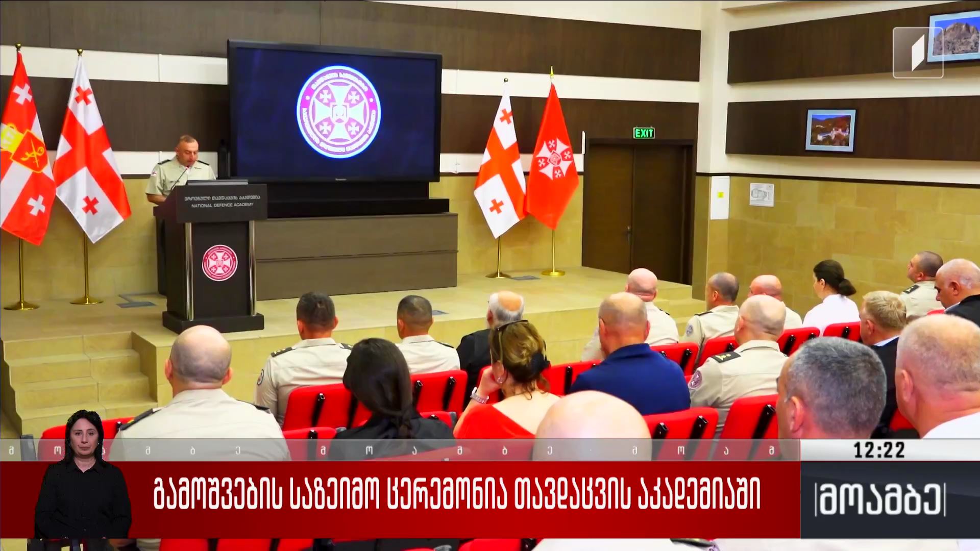 გამოშვების საზეიმო ცერემონია თავდაცვის აკადემიაში