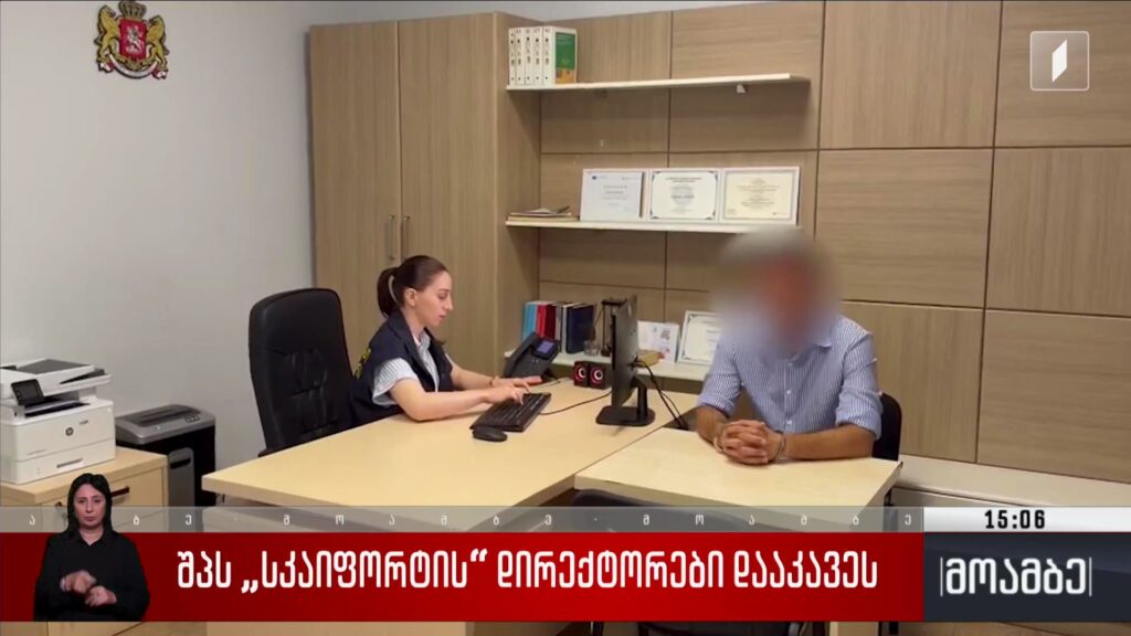 შპს „სკაიფორტის“ დირექტორები დააკავეს
