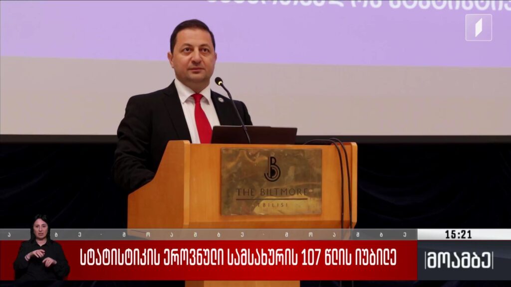 სტატისტიკის ეროვნული სამსახურის 107 წლის იუბილე 
