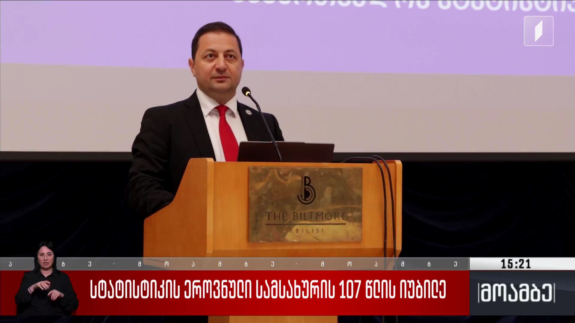 სტატისტიკის ეროვნული სამსახურის 107 წლის იუბილე 