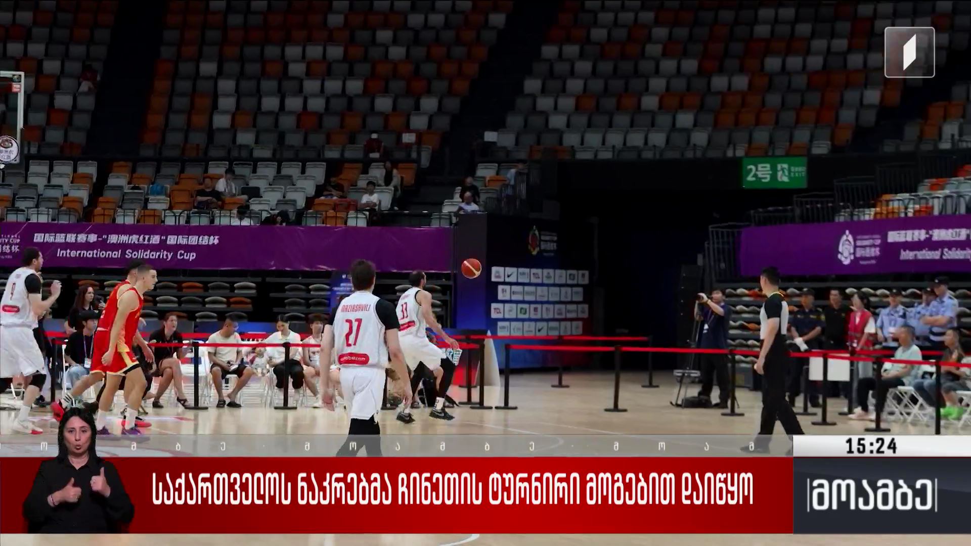 საქართველოს ნაკრებმა ჩინეთის ტურნირი მოგებით დაიწყო