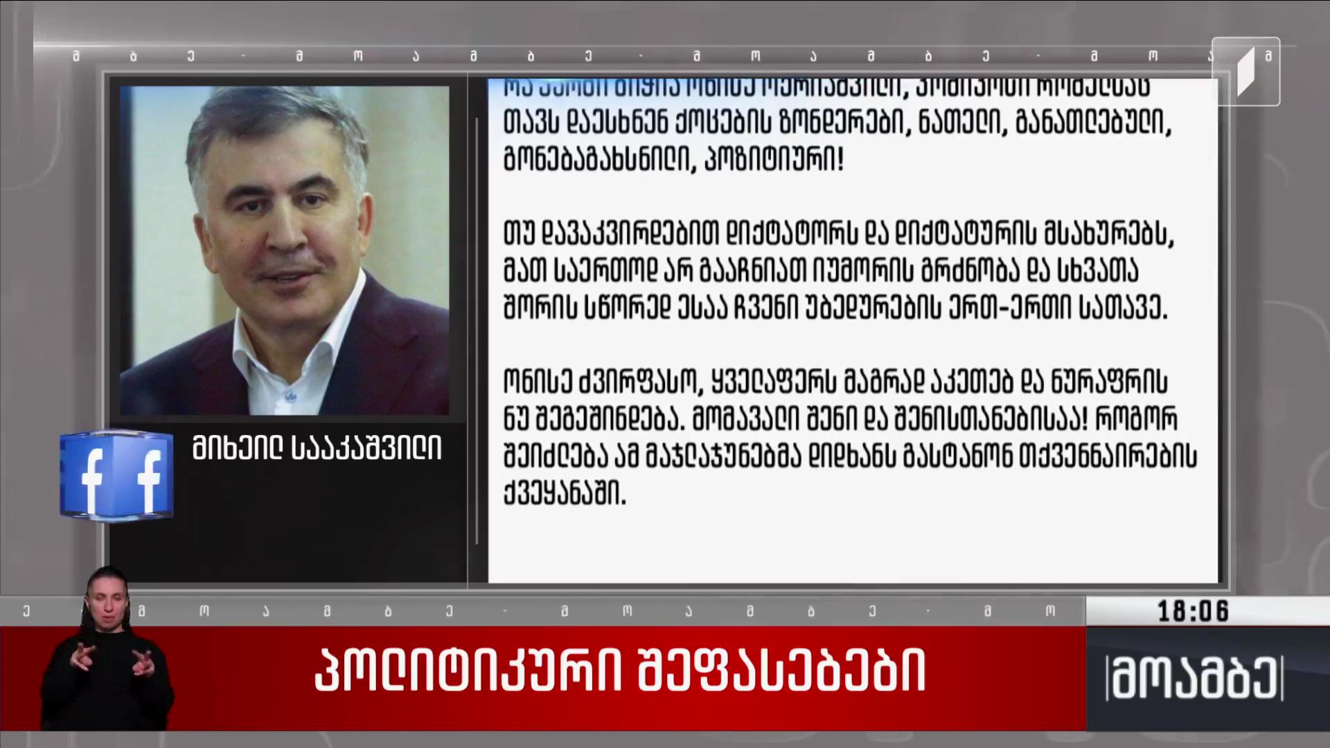 მიხეილ სააკაშვილის განცხადება - პოლიტიკური შეფასებები