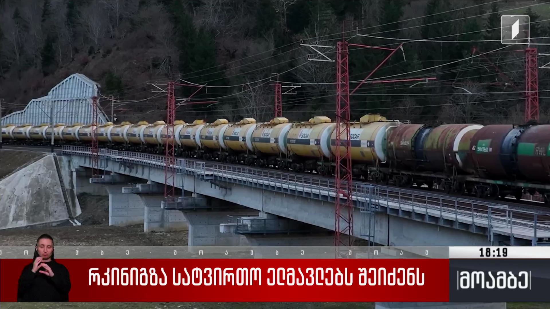 რკინიგზა სატვირთო ელმავლებს შეიძენს