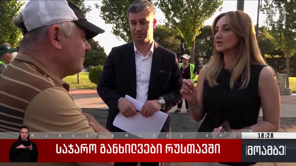 საჯარო განხილვები რუსთავში
