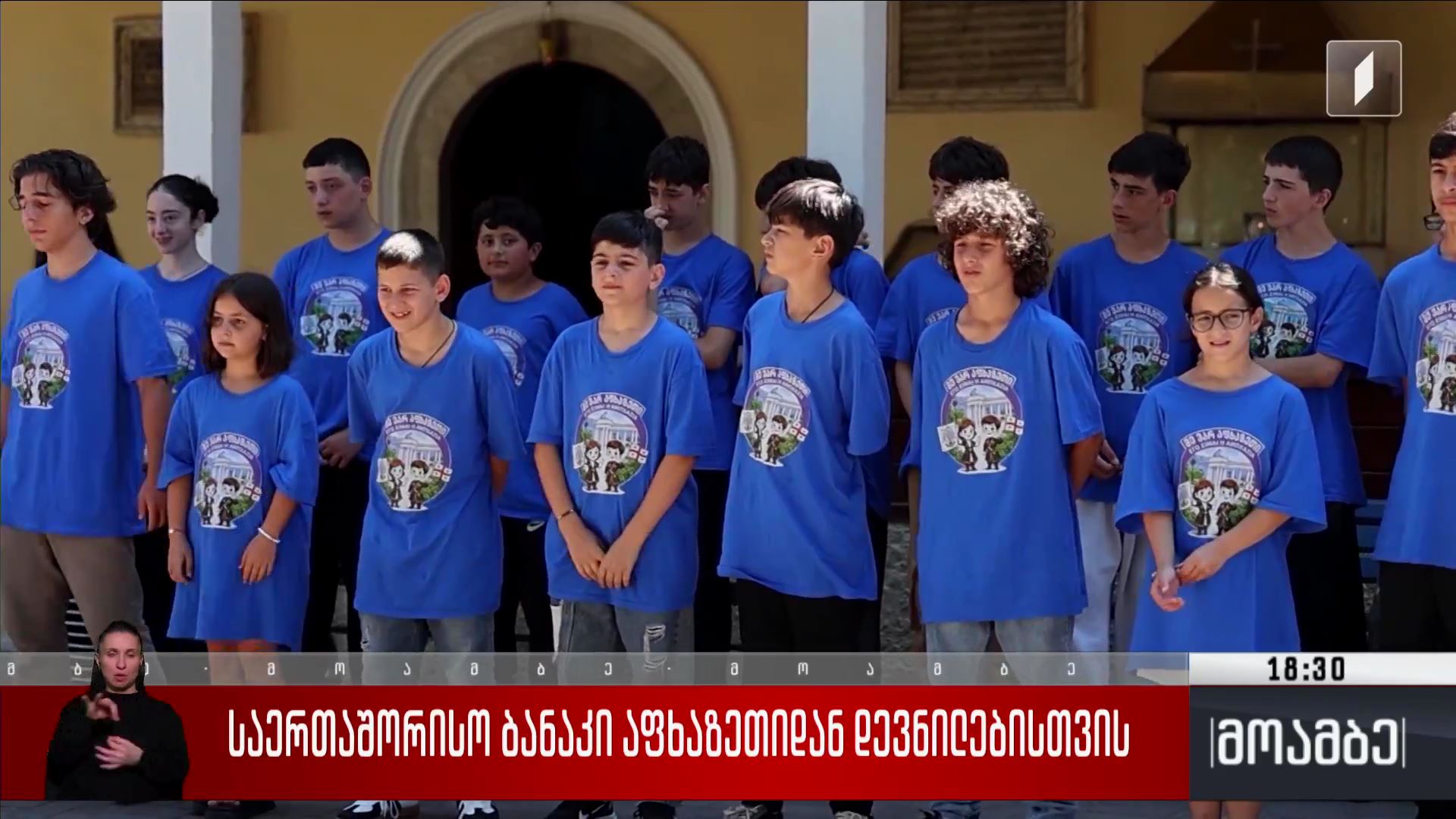 საერთაშორისო ბანაკი აფხაზეთიდან დევნილებისთვის