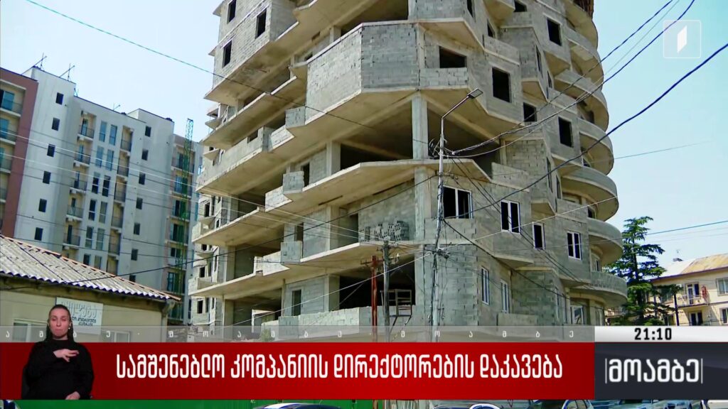 სამშენებლო კომპანიის დირექტორების დაკავება