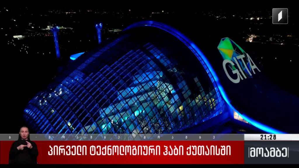 პირველი ტექნოლოგიური ჰაბი ქუთაისში