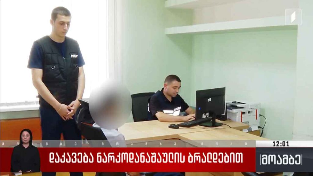 დაკავება ნარკოდანაშაულის ბრალდებით