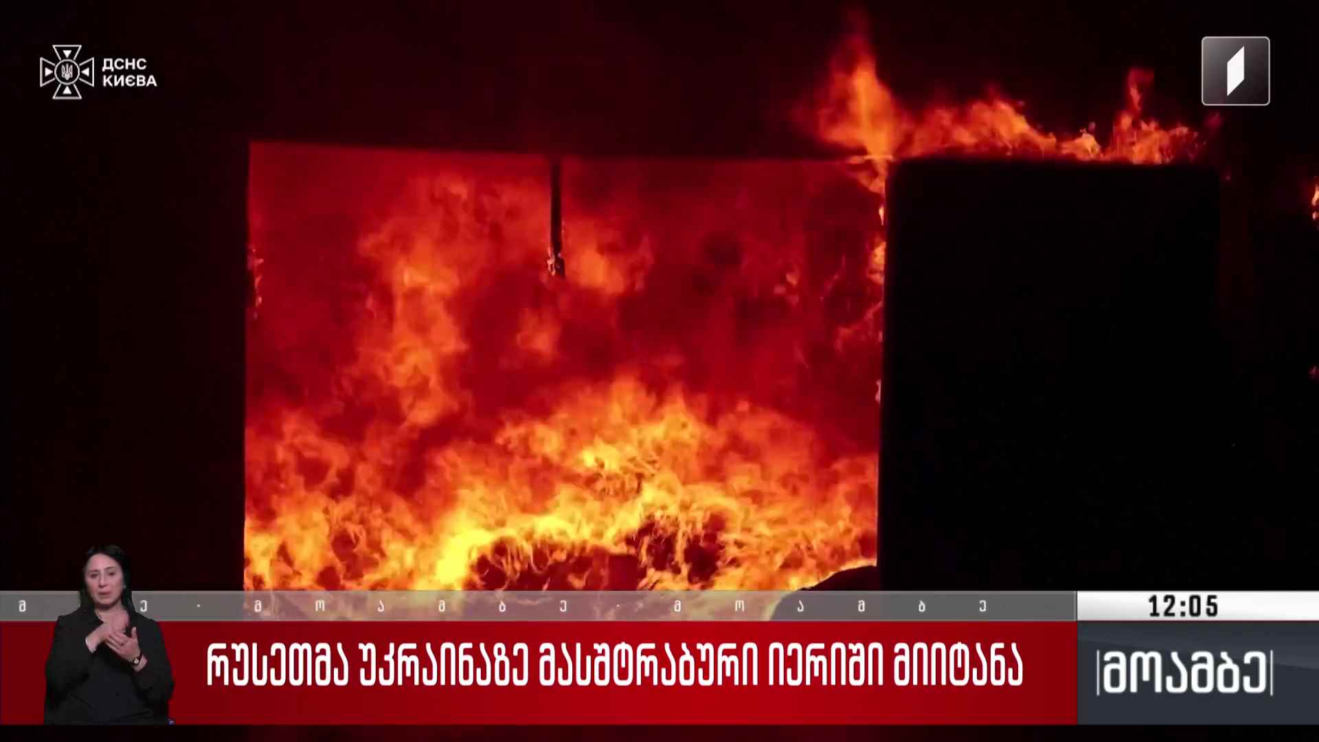 რუსეთმა უკრაინაზე მასშტაბური იერიში მიიტანა