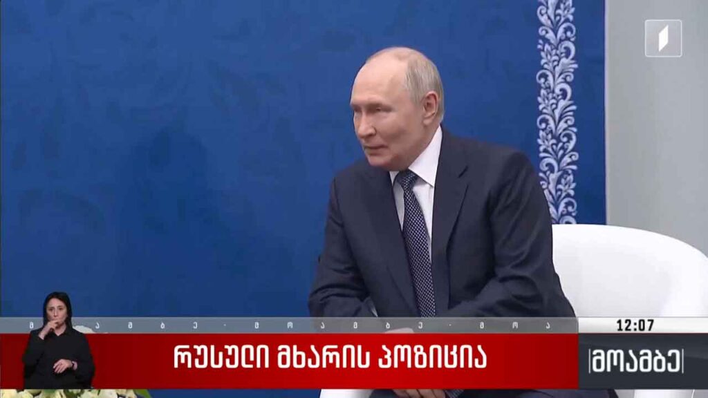 რუსული მხარის პოზიცია