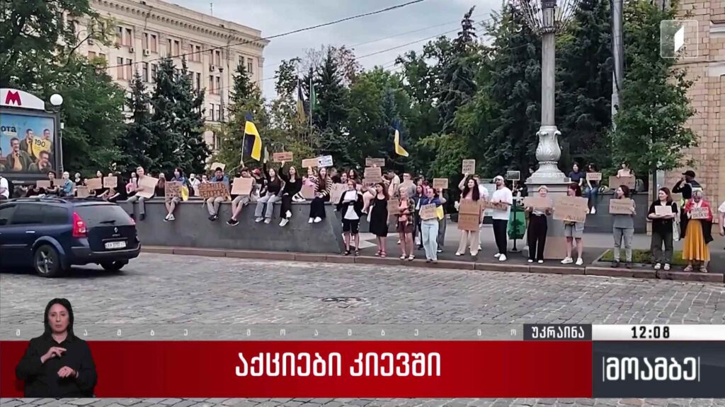 აქციები კიევში