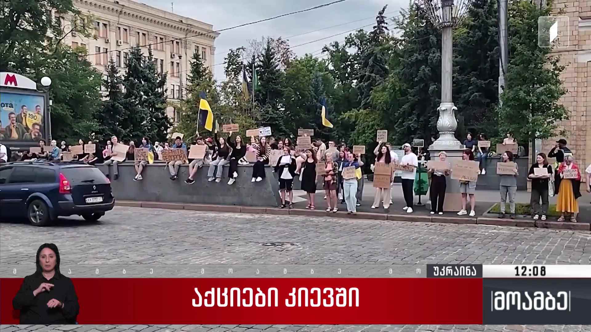 აქციები კიევში