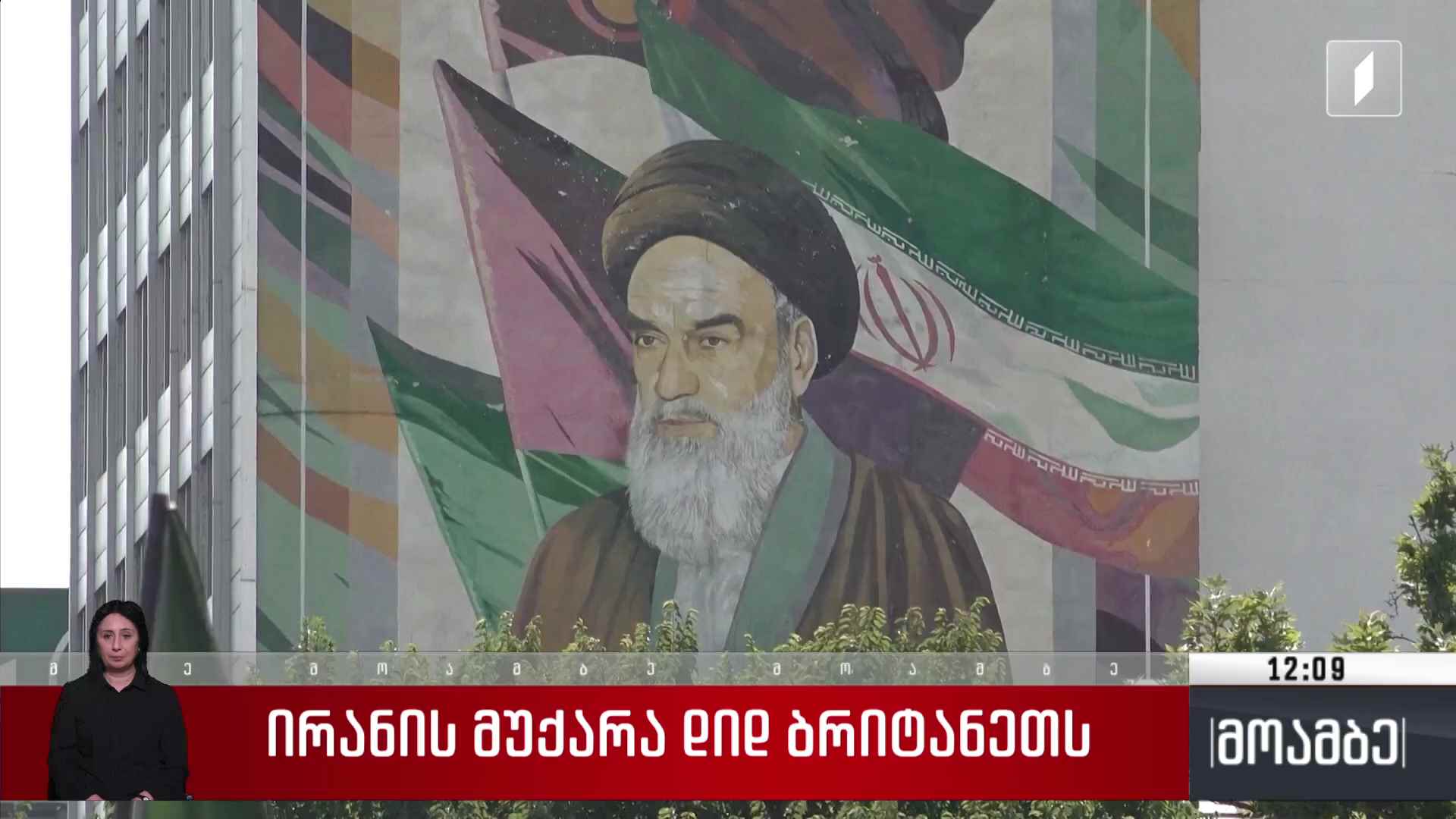 ირანის მუქარა დიდ ბრიტანეთს