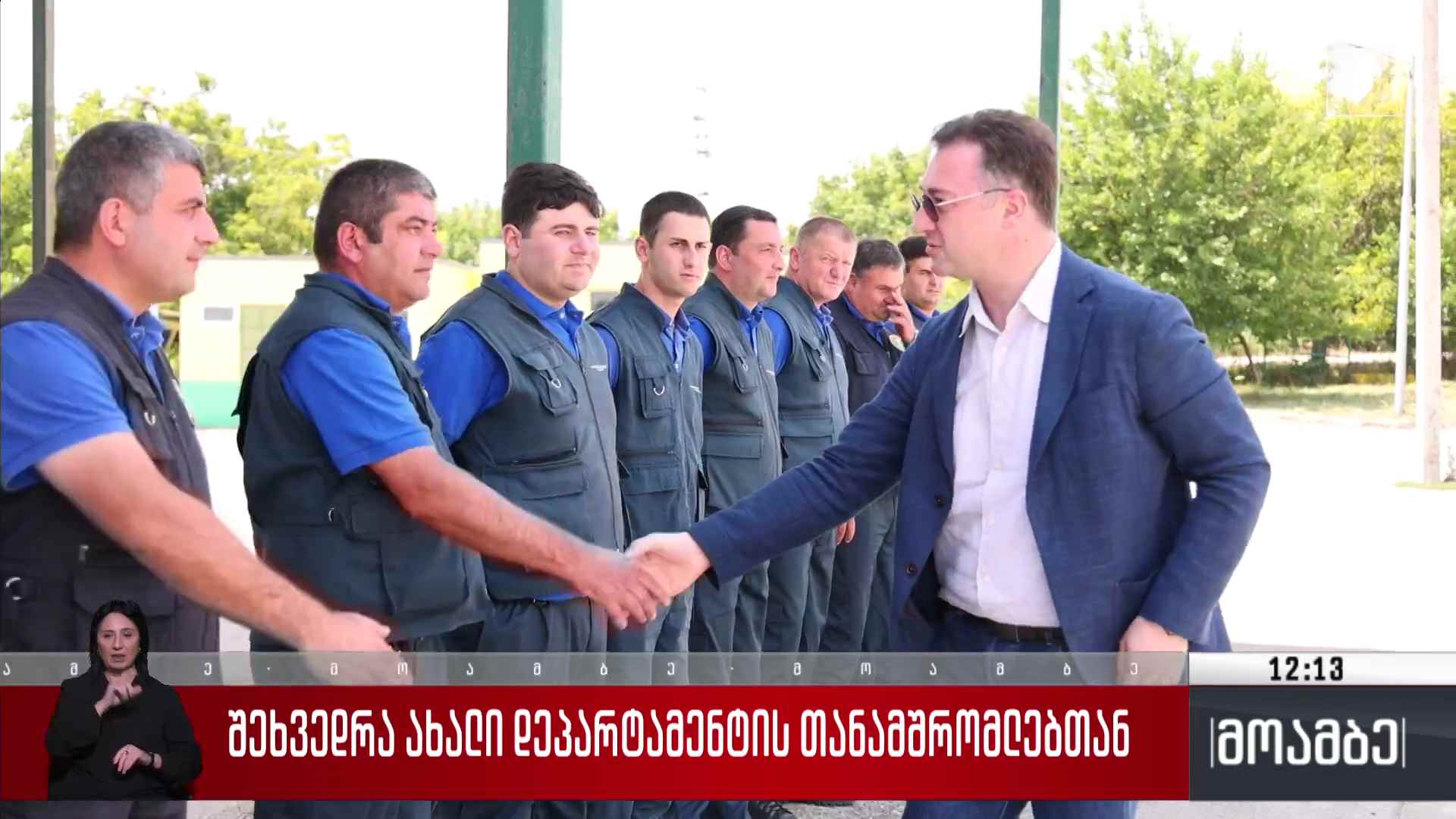 შეხვედრა ახალი დეპარტამენტის თანამშრომლებთან