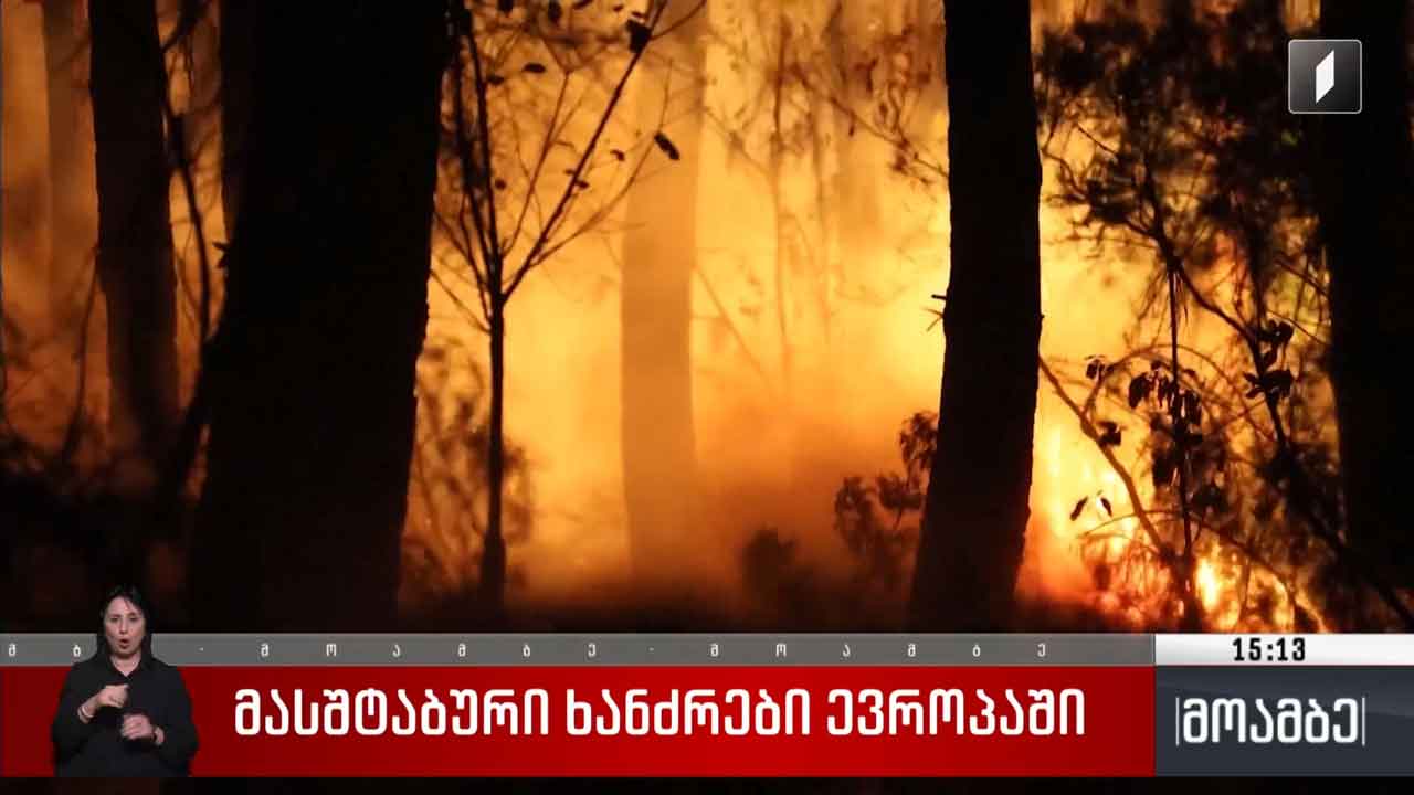 მასშტაბური ხანძრები ევროპაში