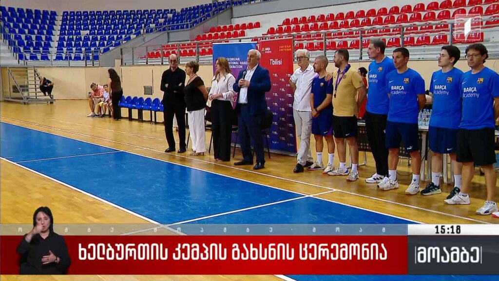 ხელბურთის კემპის გახსნის ცერემონია