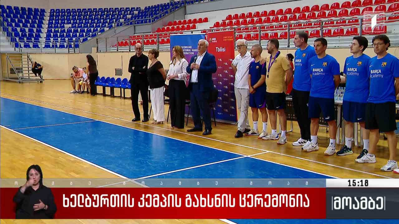 ხელბურთის კემპის გახსნის ცერემონია