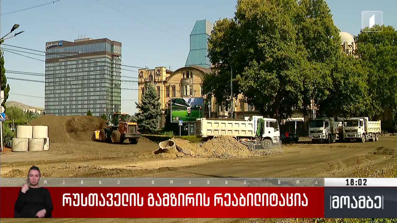რუსთაველის გამზირის რეაბილიტაცია