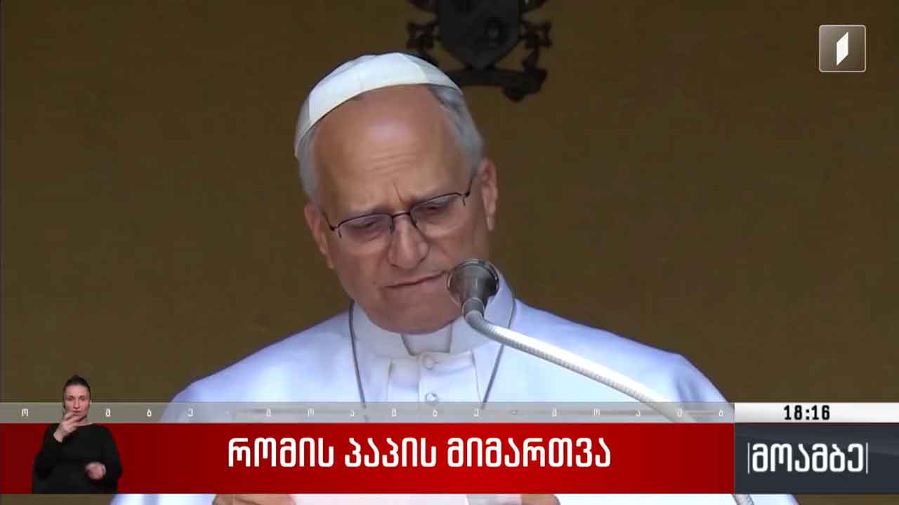 რომის პაპის მიმართვა