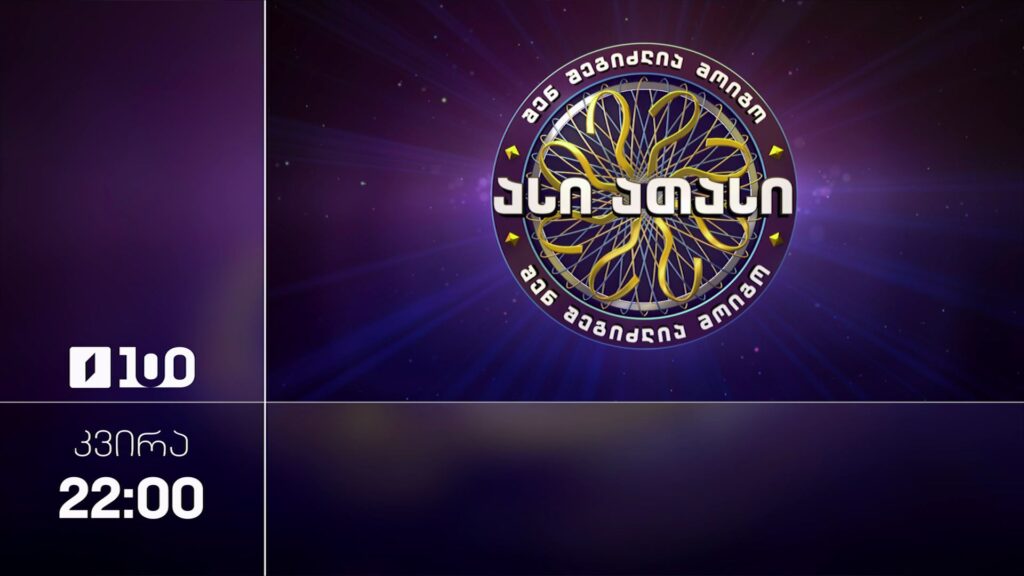 შენ შეგიძლია მოიგო ასი ათასი – 2 აგვისტოს, 22:00