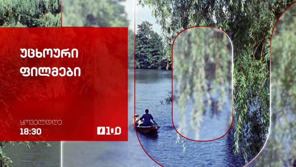 უცხოური ფილმები – ყოველდღე, 18:30