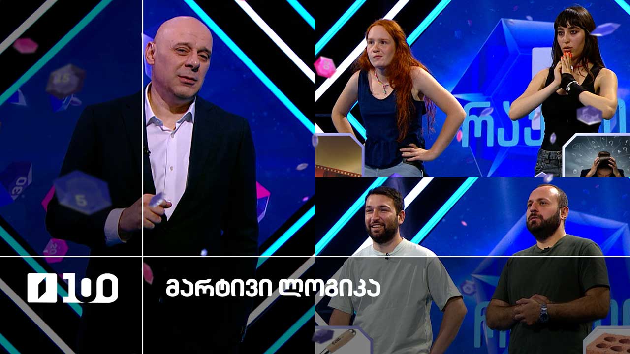 #მარტივილოგიკა სალომე და ნანუკა / ირაკლი და დავითი
