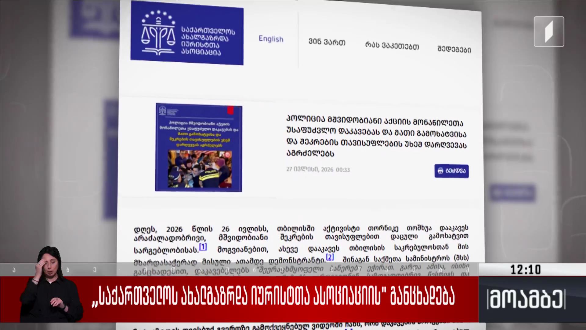 საია-ს განცხადება