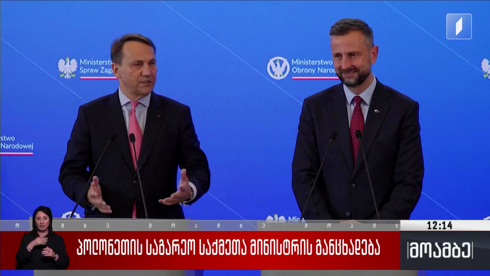 პოლონეთის საგარეო საქმეთა მინისტრის განცხადება