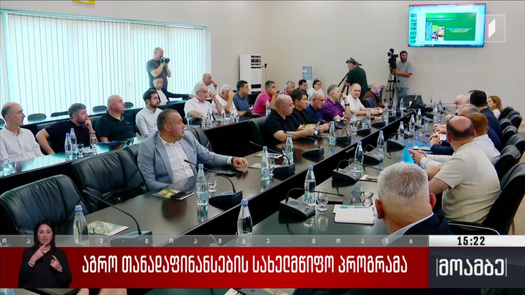 „აგროთანადაფინანსების სახელმწიფო პროგრამა“