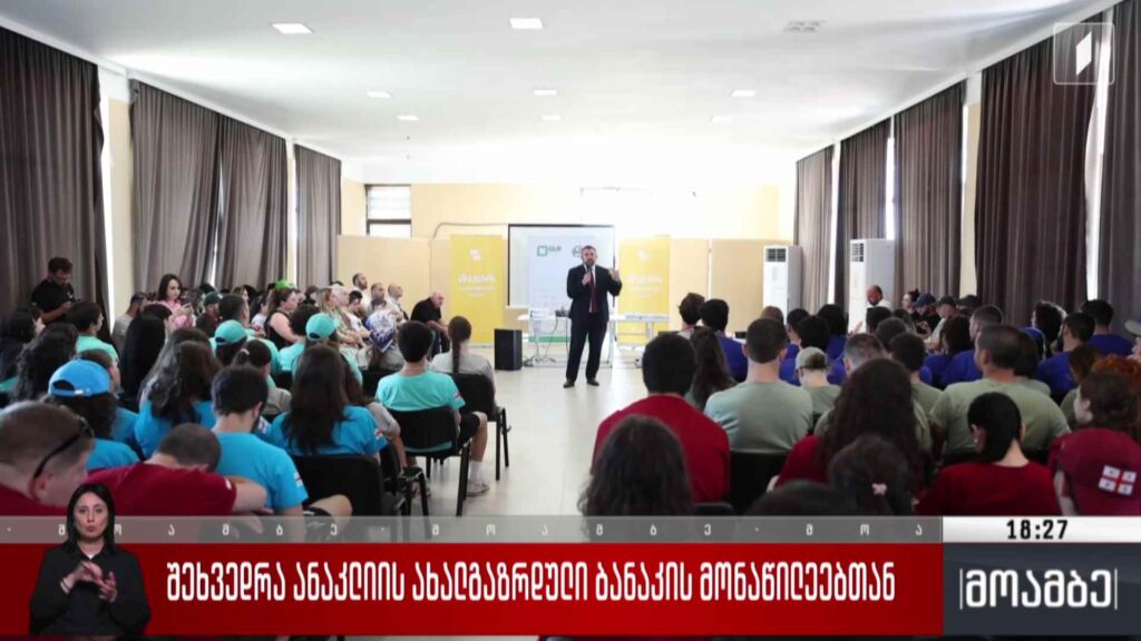 შეხვედრა ანაკლიის ახალგაზრდული ბანაკის მონაწილეებთან