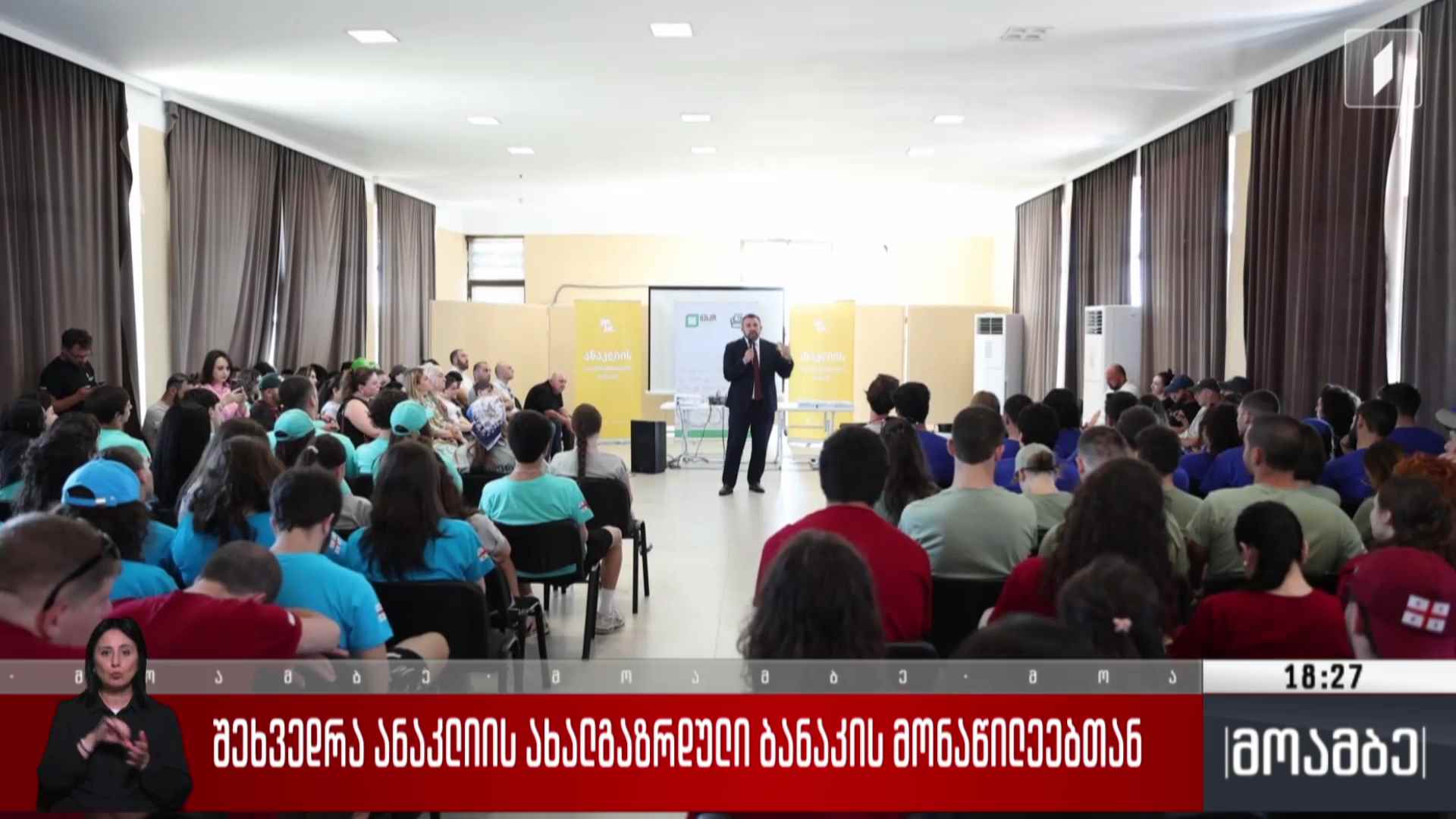 შეხვედრა ანაკლიის ახალგაზრდული ბანაკის მონაწილეებთან