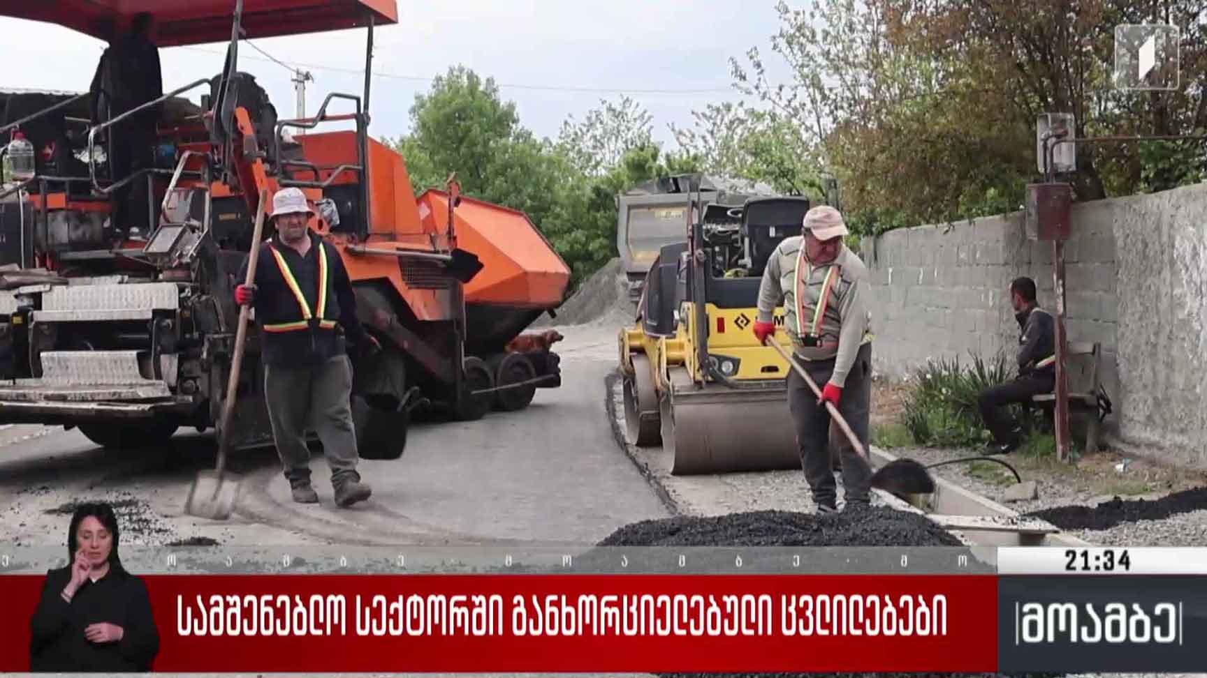 სამშენებლო სექტორში განხორციელებული ცვლილებები