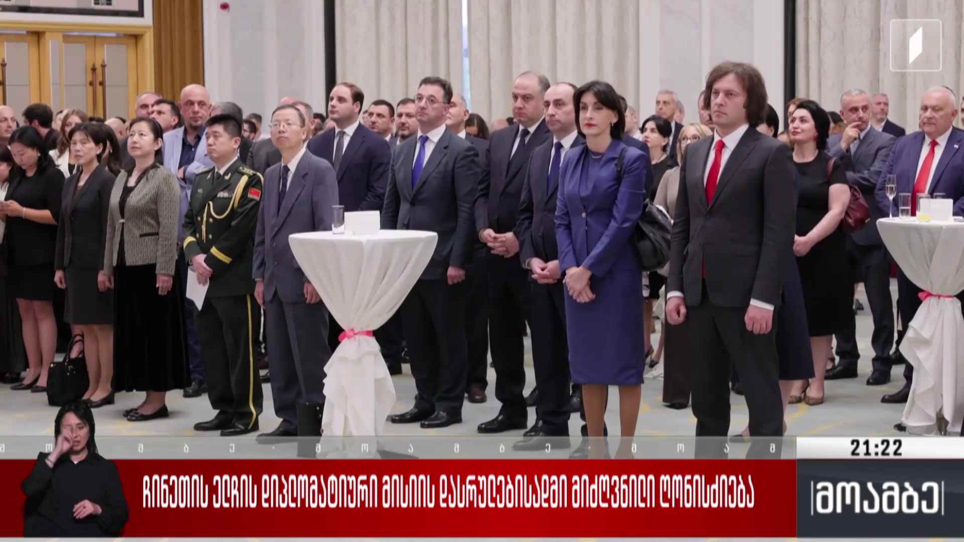 ჩინეთის ელჩის დიპლომატიური მისიის დასრულებისადმი მიძღვნილ ღონისძიება