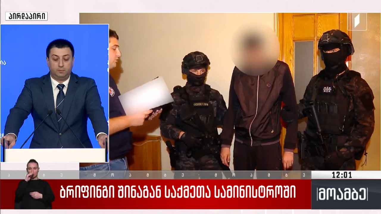ბრიფინგი შინაგან საქმეთა სამინისტროში