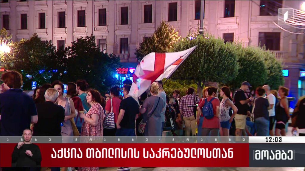 აქცია თბილისის საკრებულოსთან