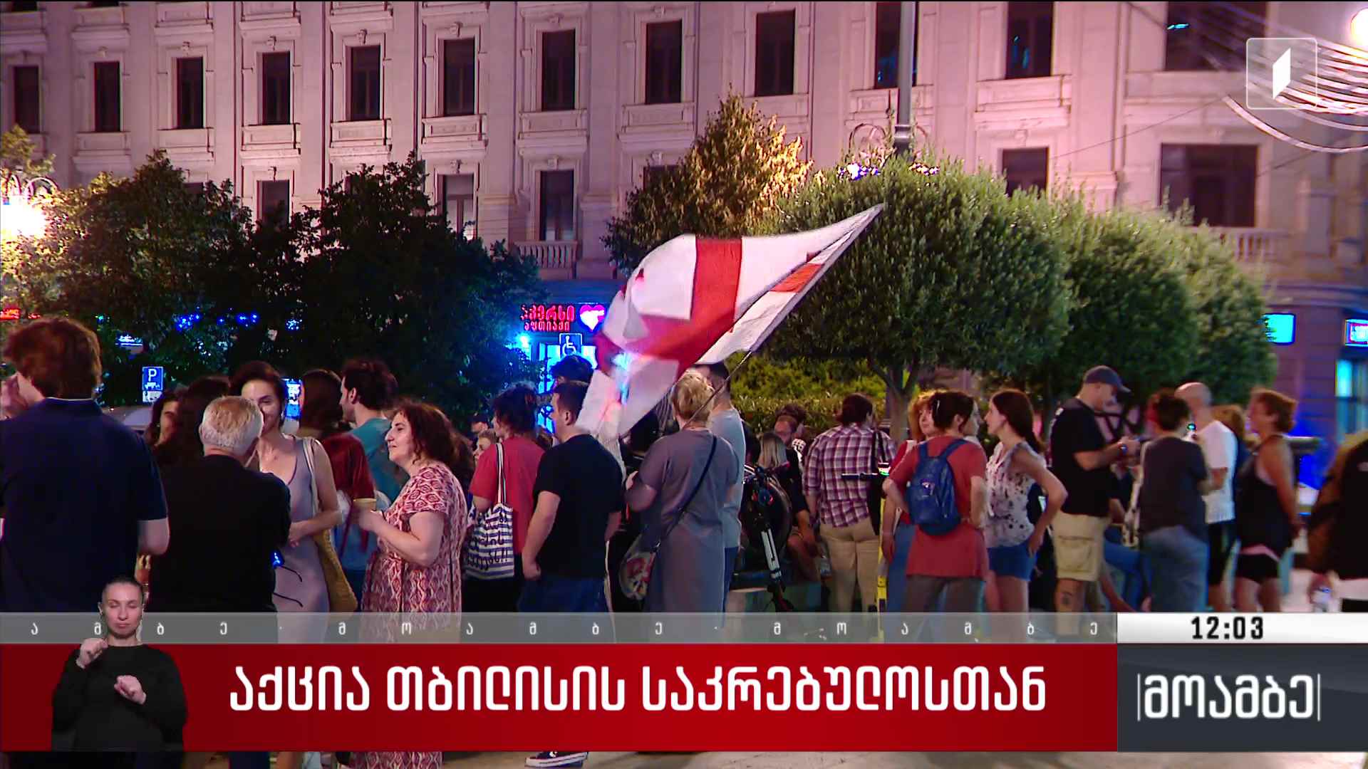 აქცია თბილისის საკრებულოსთან