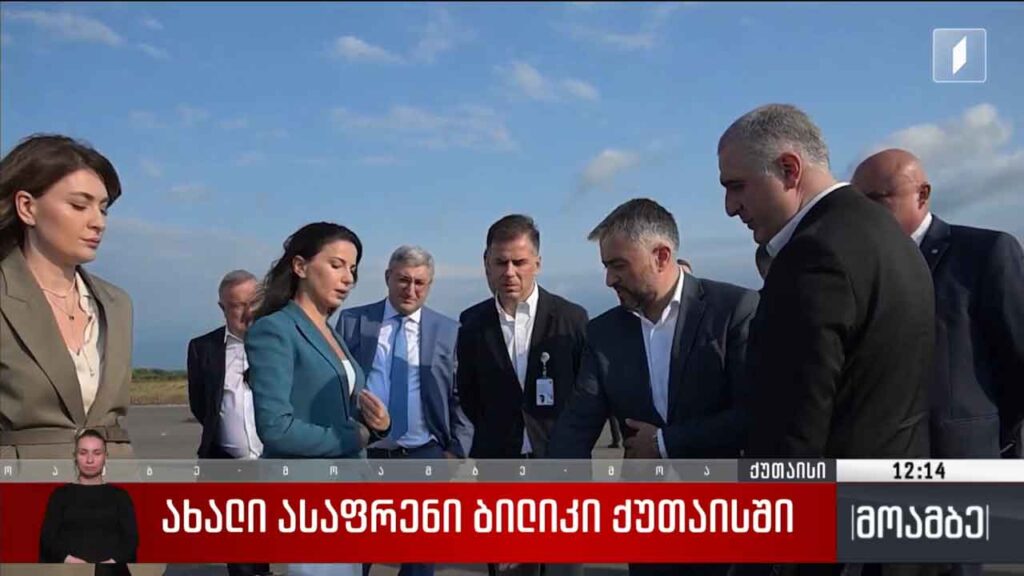 ახალი ასაფრენი ბილიკი ქუთაისში