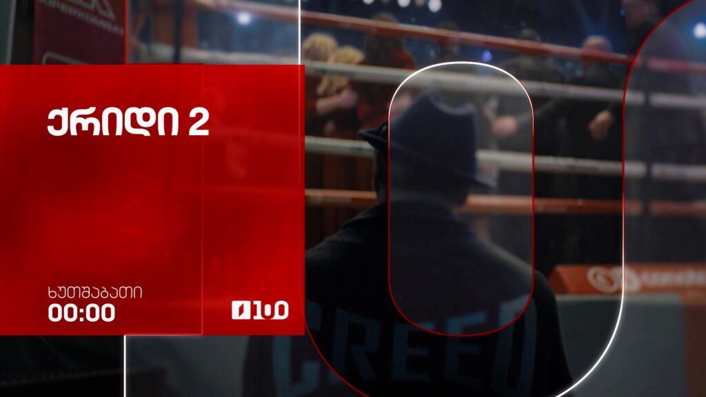 „ქრიდი 2“(12) – 30 ივლისს, 00:00