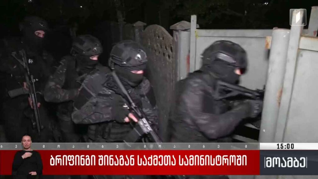 ბრიფინგი შინაგან საქმეთა სამინისტროში
