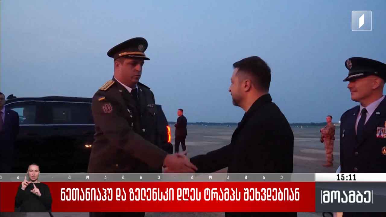 ნეთანიაჰუ და ზელენსკი დღეს ტრამპს შეხვდებიან