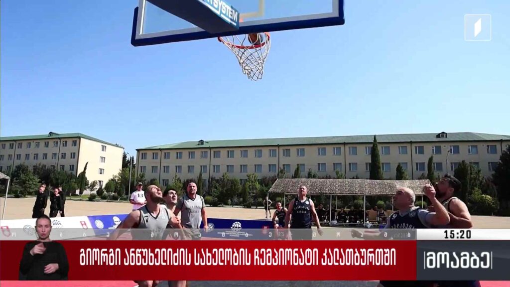 გიორგი ანწუხელიძის სახელობის ჩემპიონატი კალათბურთში