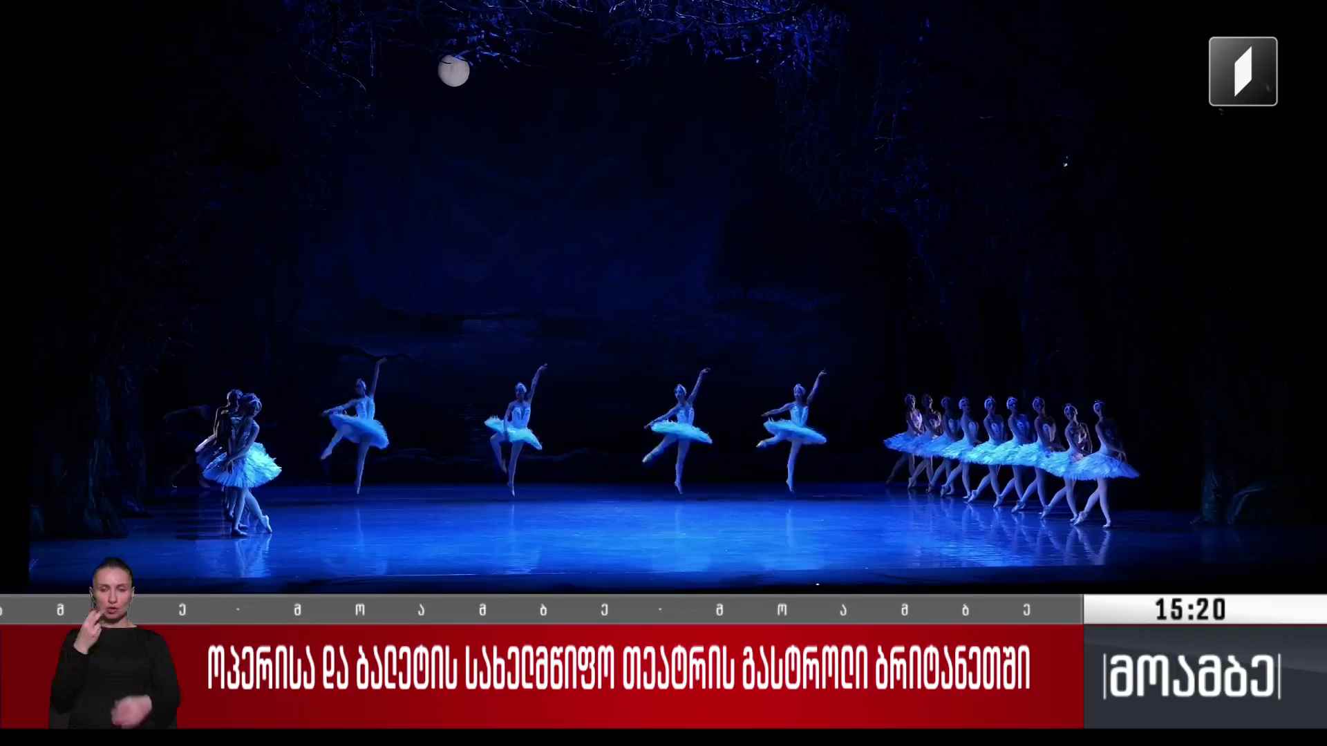 ოპერისა და ბალეტის სახელმწიფო თეატრის გასტროლი ბრიტანეთში