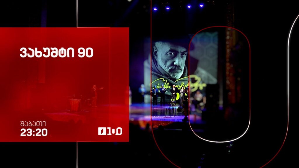 ვახუშტი 90 – პირველ აგვისტოს, 23:20
