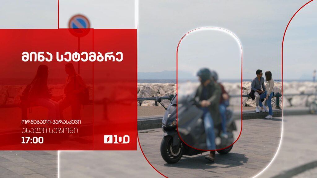 „მინა სეტემბრე“(U) – ორშაბათი-პარასკევი, 17:00, ახალი სეზონი