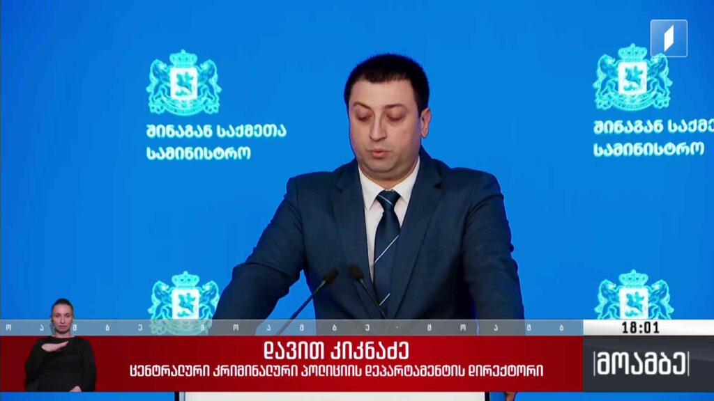 ბრიფინგი შინაგან საქმეთა სამინისტროში